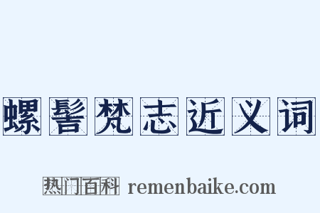 螺髻梵志近义词是什么意思的图片